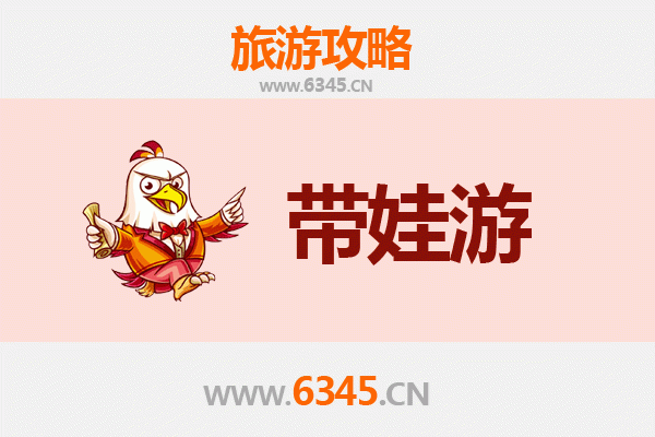 上饶带娃旅游全攻略：安全舒适亲子游必备指南