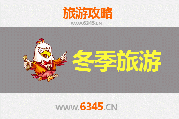 上饶冬季旅游全攻略：探秘冰雪仙境与温暖人文